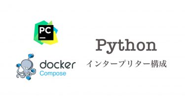 【Pycharm】DockerComposeを使用してPythonインタープリターを構成する